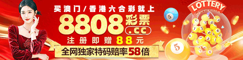 8808彩票