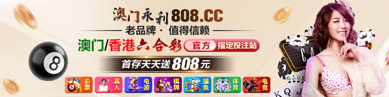 澳门永利808